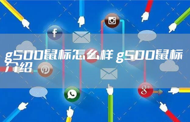 g500鼠标怎么样 g500鼠标介绍