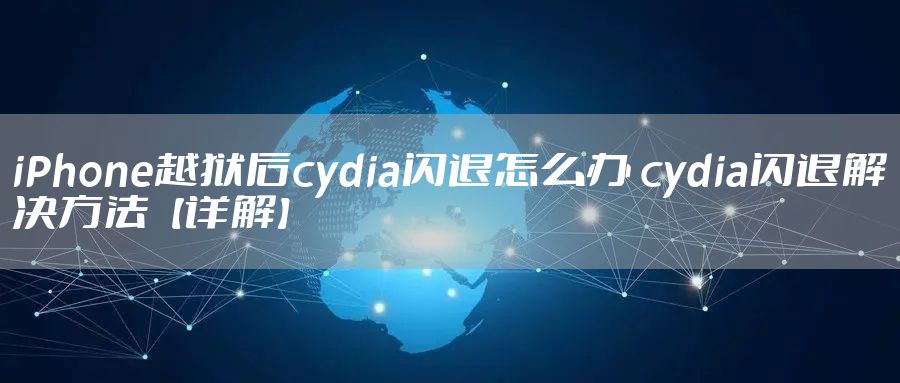 iPhone越狱后cydia闪退怎么办 cydia闪退解决方法【详解】