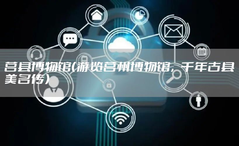 莒县博物馆（游览莒州博物馆，千年古县美名传）