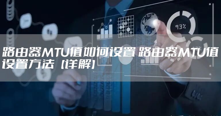 路由器MTU值如何设置 路由器MTU值设置方法【详解】