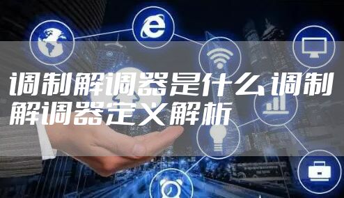 调制解调器是什么 调制解调器定义解析