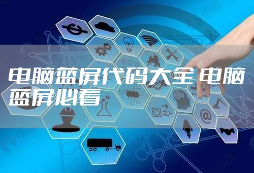 电脑蓝屏代码大全 电脑蓝屏必看