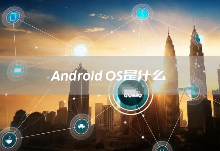 Android OS是什么