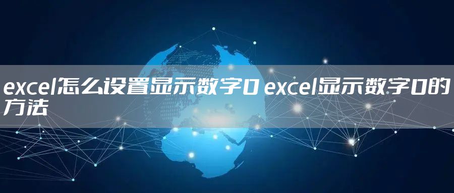 excel怎么设置显示数字0 excel显示数字0的方法
