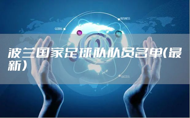 波兰国家足球队队员名单（最新）