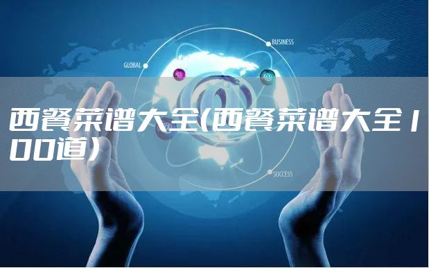 西餐菜谱大全（西餐菜谱大全100道）