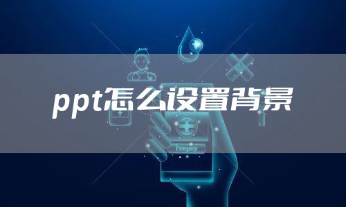 ppt怎么设置背景