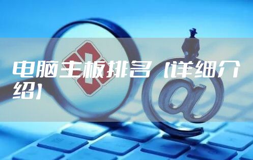 电脑主板排名【详细介绍】