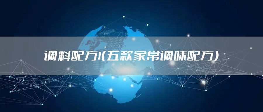 调料配方！（五款家常调味配方）