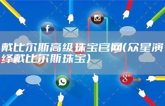 戴比尔斯高级珠宝官网（众星演绎戴比尔斯珠宝）