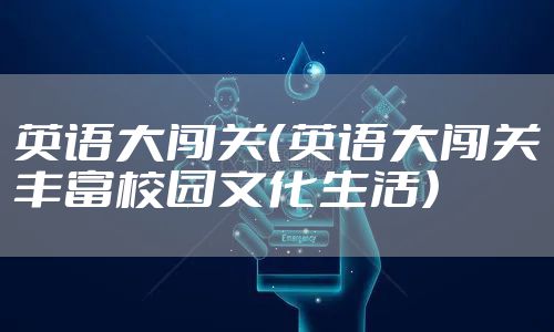 英语大闯关（英语大闯关丰富校园文化生活）