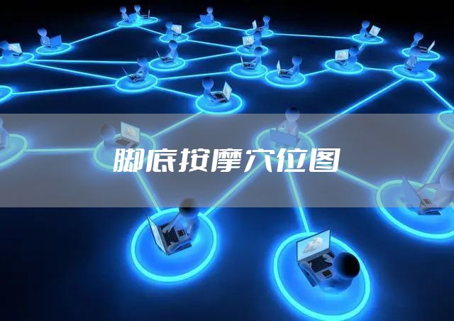 脚底按摩穴位图