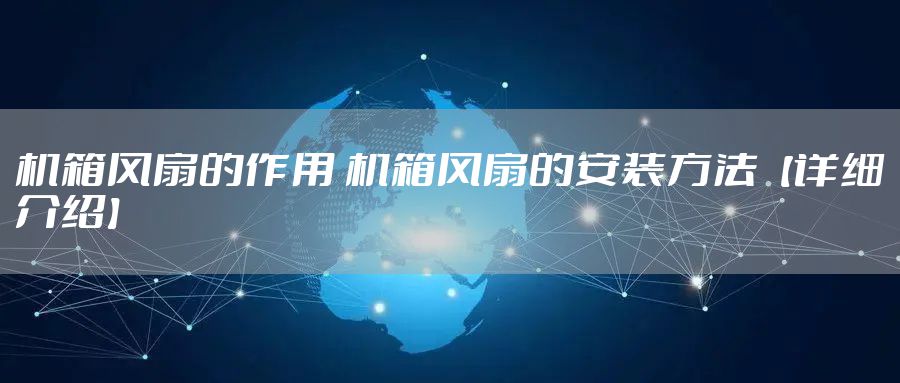 机箱风扇的作用 机箱风扇的安装方法【详细介绍】