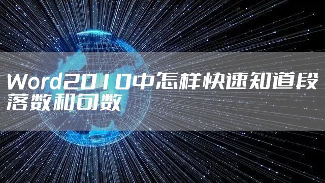 Word2010中怎样快速知道段落数和句数