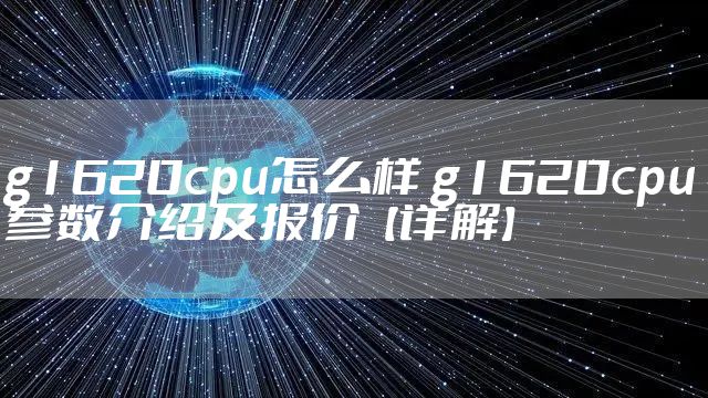 g1620cpu怎么样 g1620cpu参数介绍及报价【详解】