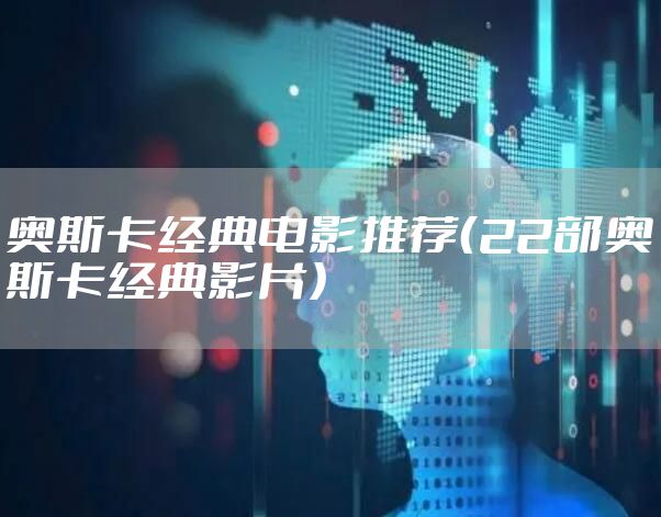 奥斯卡经典电影推荐（22部奥斯卡经典影片）