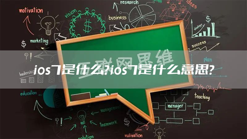 ios7是什么？ios7是什么意思？