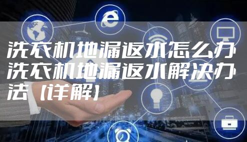 洗衣机地漏返水怎么办 洗衣机地漏返水解决办法【详解】