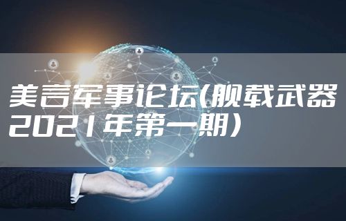 美言军事论坛（舰载武器2021年第一期）