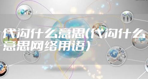 代沟什么意思（代沟什么意思网络用语）