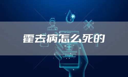 霍去病怎么死的