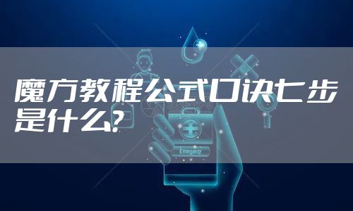 魔方教程公式口诀七步是什么?