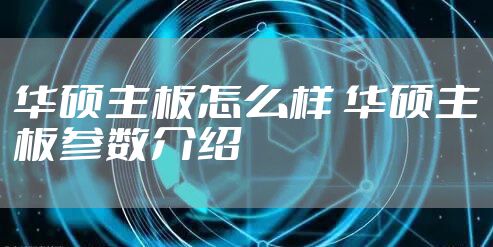 华硕主板怎么样 华硕主板参数介绍