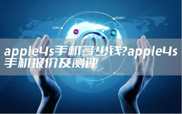 apple4s手机多少钱？apple4s手机报价及测评