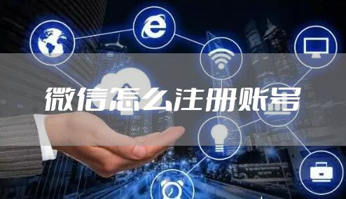 微信怎么注册账号