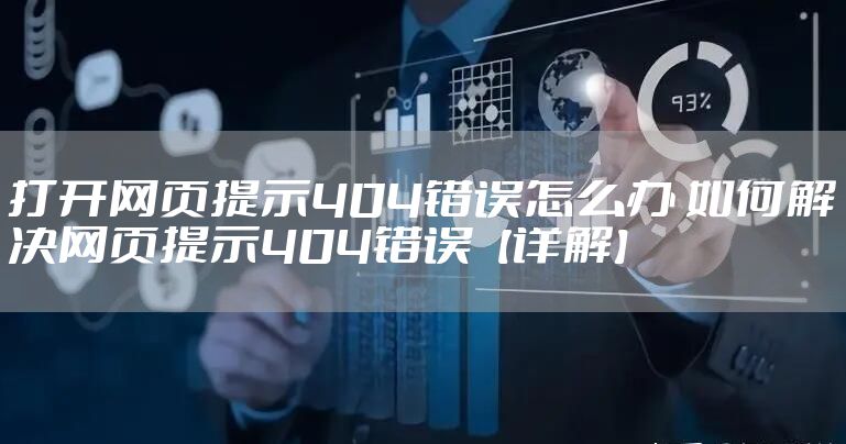 打开网页提示404错误怎么办 如何解决网页提示404错误【详解】