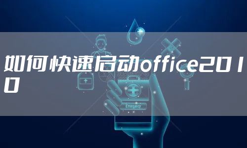 如何快速启动office2010