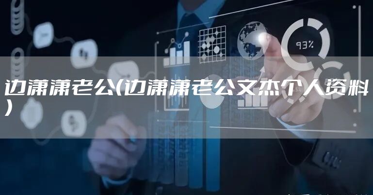 边潇潇老公（边潇潇老公文杰个人资料）