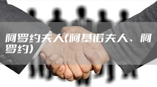 阿罗约夫人（阿基诺夫人、阿罗约）