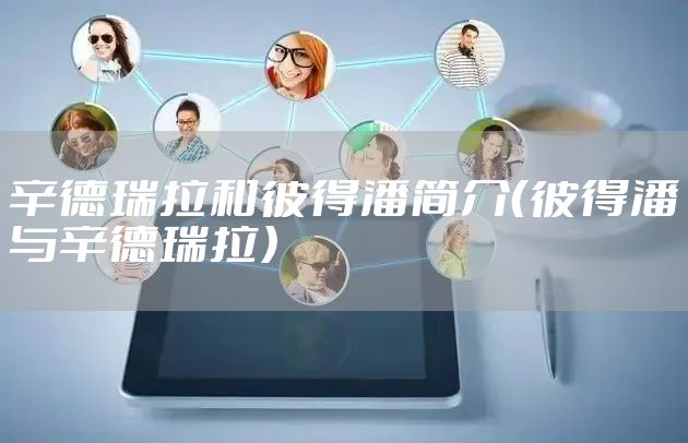 辛德瑞拉和彼得潘简介（彼得潘与辛德瑞拉）