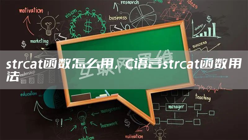 strcat函数怎么用，C语言strcat函数用法