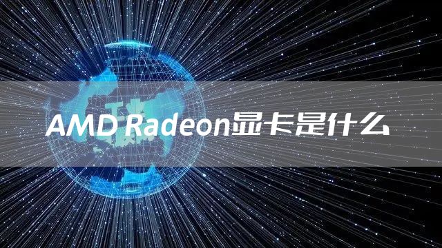 AMD Radeon显卡是什么