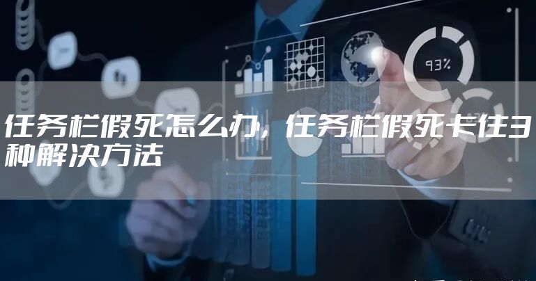 任务栏假死怎么办,任务栏假死卡住3种解决方法