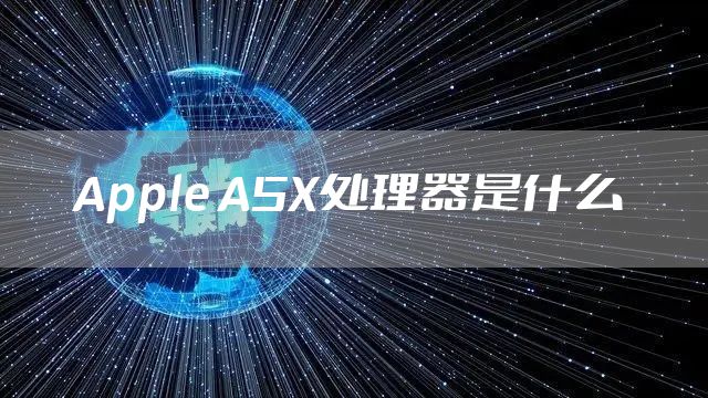 Apple A5X处理器是什么