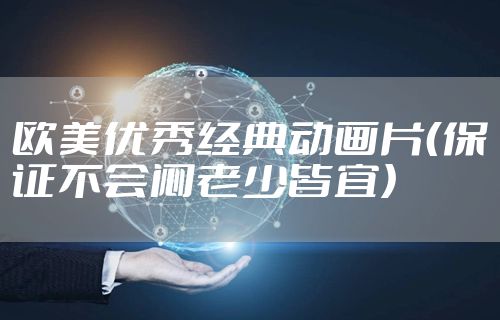 欧美优秀经典动画片(保证不会闷老少皆宜)