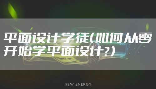平面设计学徒（如何从零开始学平面设计？）