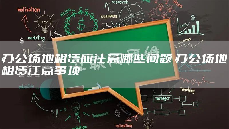 办公场地租赁应注意哪些问题 办公场地租赁注意事项