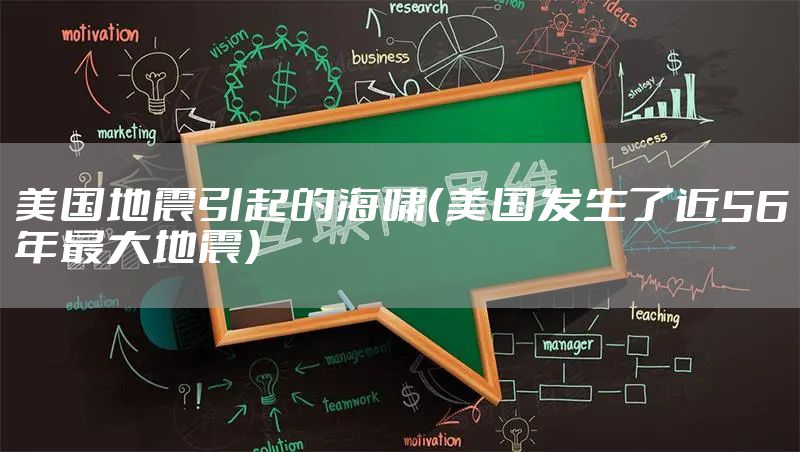 美国地震引起的海啸（美国发生了近56年最大地震）