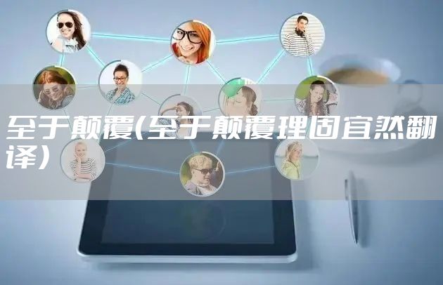 至于颠覆（至于颠覆理固宜然翻译）