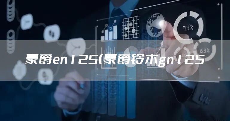 豪爵en125（豪爵铃木gn125