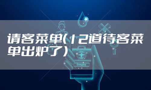请客菜单（12道待客菜单出炉了）