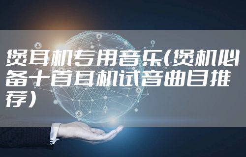 煲耳机专用音乐（煲机必备十首耳机试音曲目推荐）