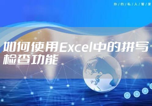 如何使用Excel中的拼写检查功能