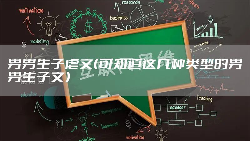 男男生子虐文（可知道这几种类型的男男生子文）