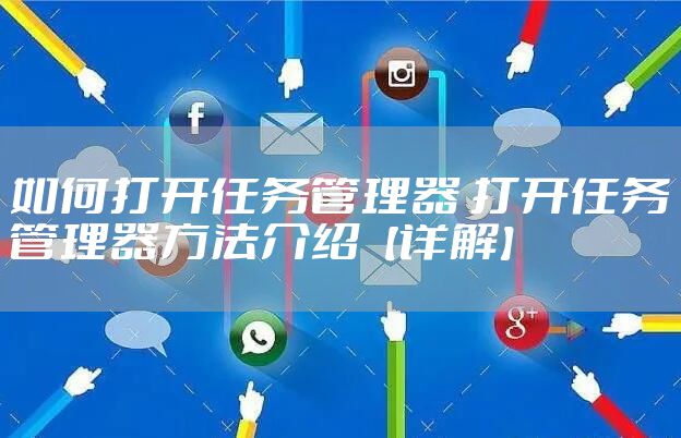如何打开任务管理器 打开任务管理器方法介绍【详解】