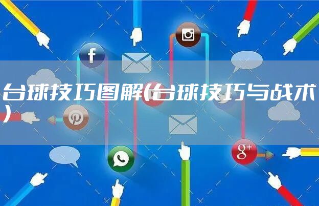 台球技巧图解(台球技巧与战术)